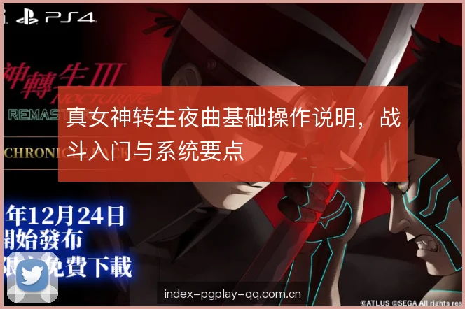 真女神转生夜曲基础操作说明，战斗入门与系统要点