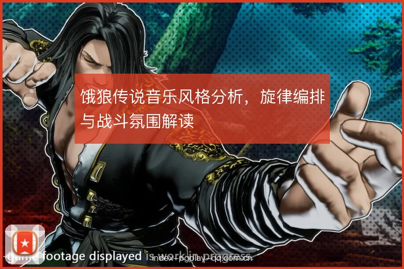 饿狼传说音乐风格分析，旋律编排与战斗氛围解读