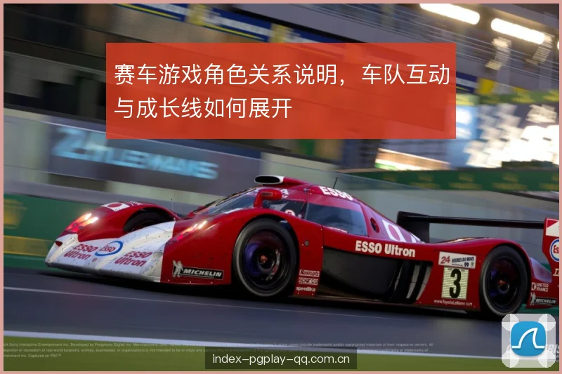 赛车游戏角色关系说明，车队互动与成长线如何展开