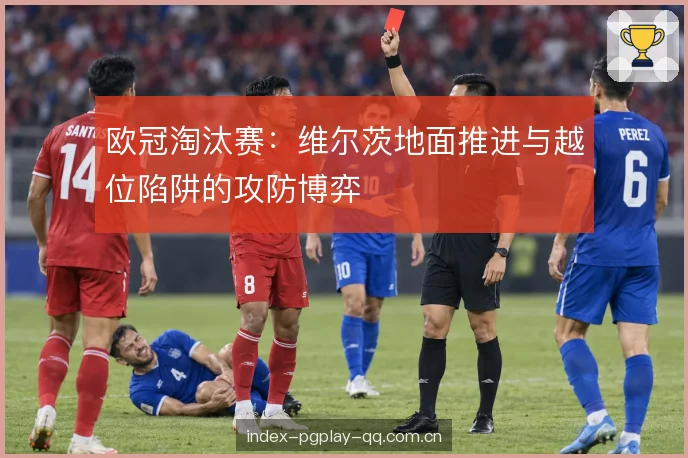 斜插身后的反越位