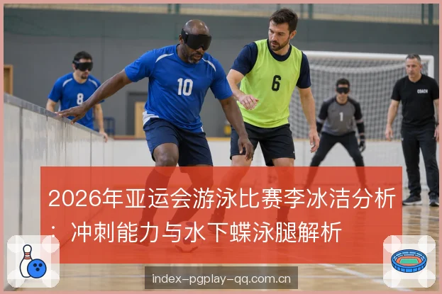 2026年亚运会游泳比赛李冰洁分析：冲刺能力与水下蝶泳腿解析