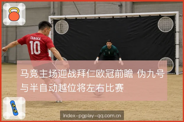半自动越位与身后空间 半自动越位与身后空间